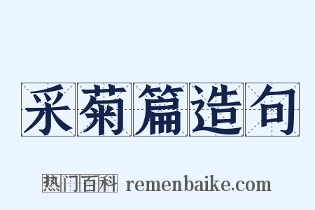 采菊篇造句是什么意思的图片